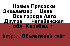 Новые Присоски Эквалайзер  › Цена ­ 8 000 - Все города Авто » Другое   . Челябинская обл.,Карабаш г.